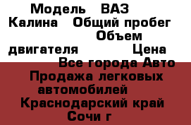  › Модель ­ ВАЗ 1119 Калина › Общий пробег ­ 110 000 › Объем двигателя ­ 1 596 › Цена ­ 185 000 - Все города Авто » Продажа легковых автомобилей   . Краснодарский край,Сочи г.